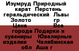 Изумруд Природный 4 карат. Перстень геральдический “Львы“. Золото 585* 12,9 гр. › Цена ­ 160 000 - Все города Подарки и сувениры » Ювелирные изделия   . Челябинская обл.,Аша г.